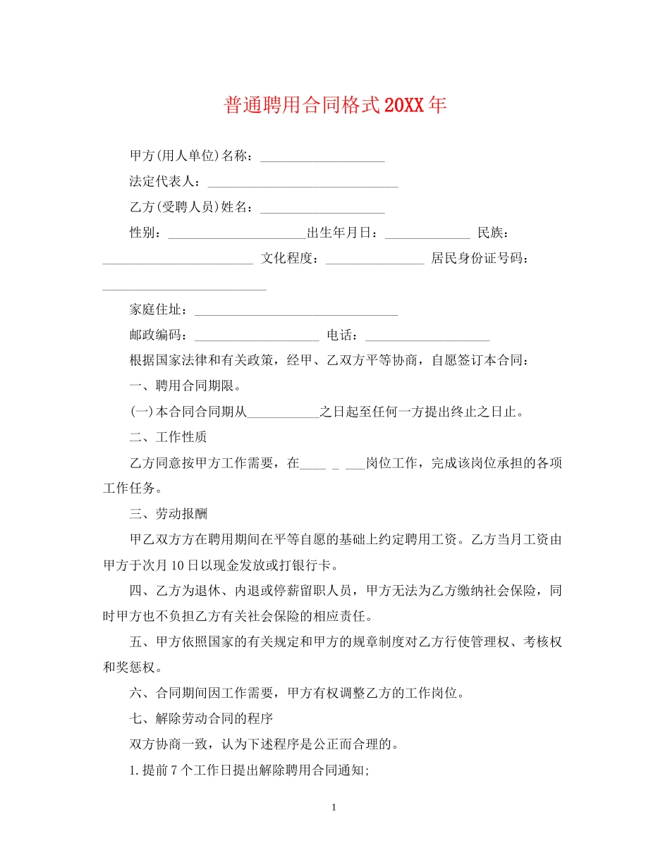 普通聘用合同格式_第1页