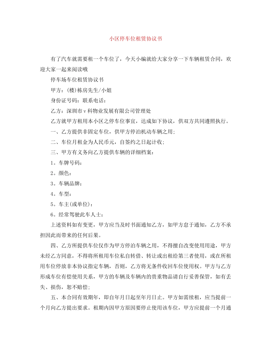 小区停车位租赁协议书_第1页