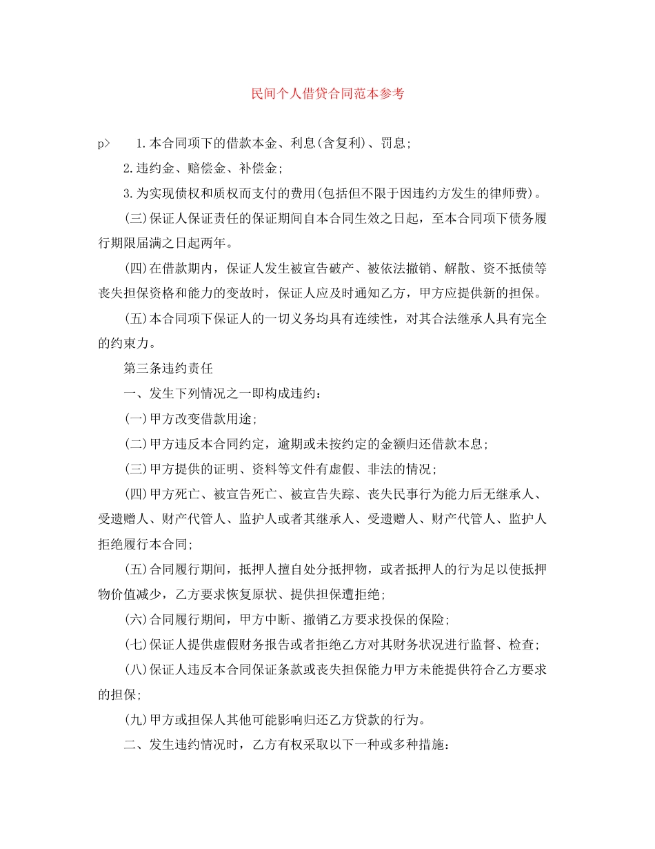 民间个人借贷合同范本参考_第1页