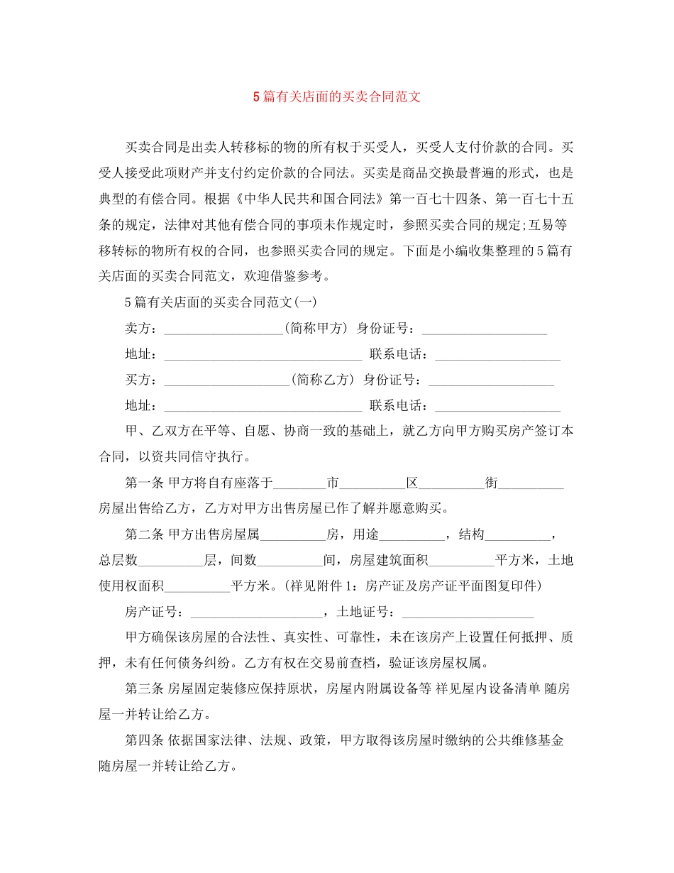 5篇有关店面的买卖合同范文_第1页