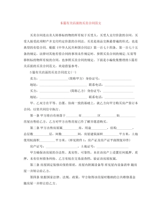 5篇有关店面的买卖合同范文