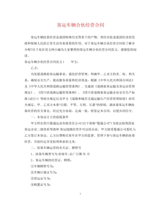 客运车辆合伙经营合同