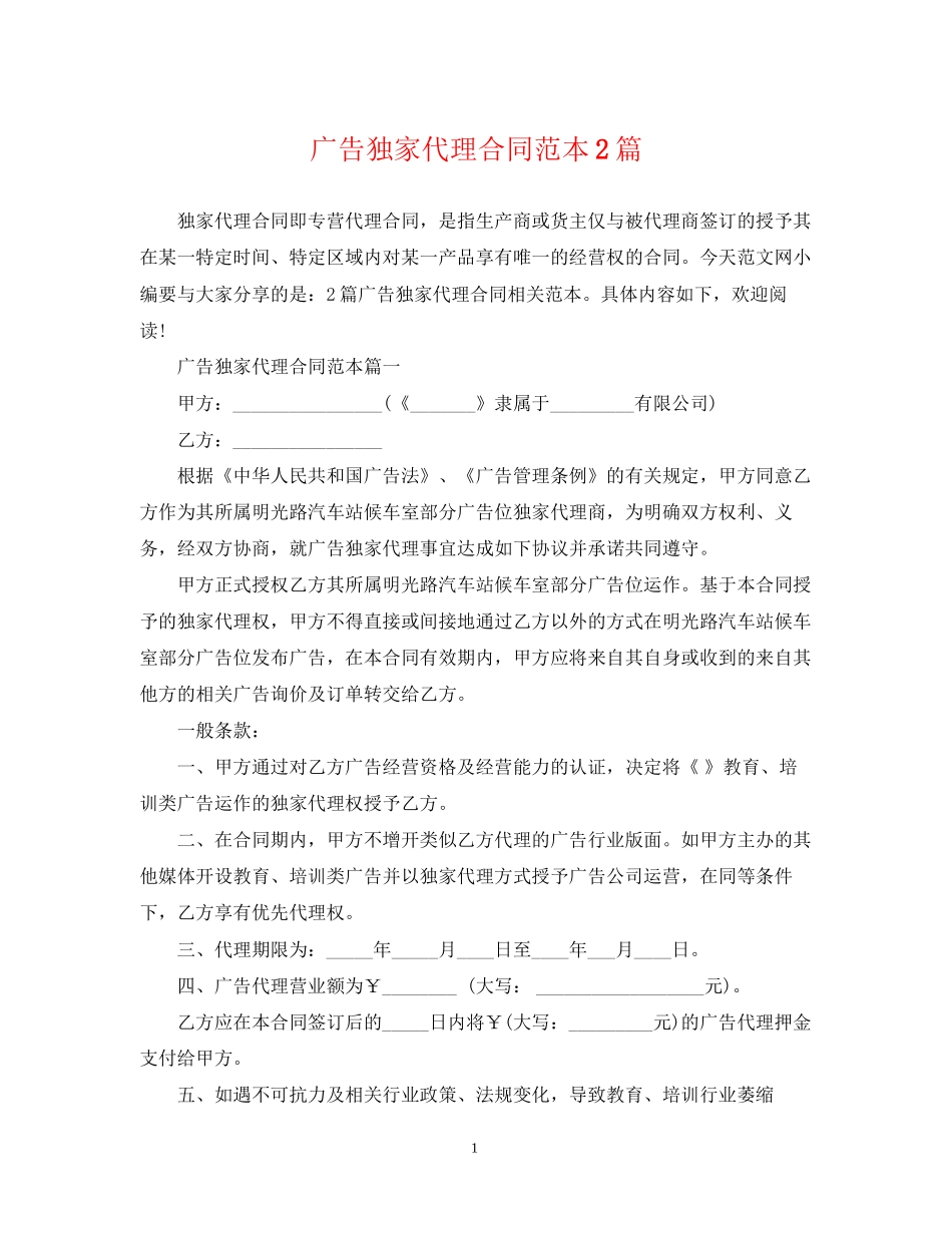 广告独家代理合同范本2篇_第1页