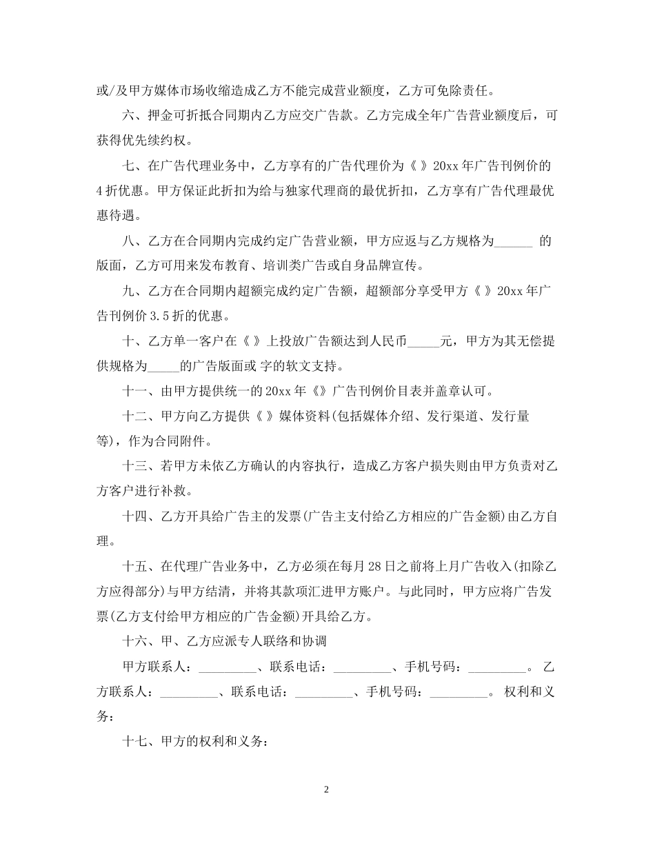 广告独家代理合同范本2篇_第2页