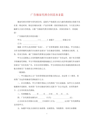 广告独家代理合同范本2篇