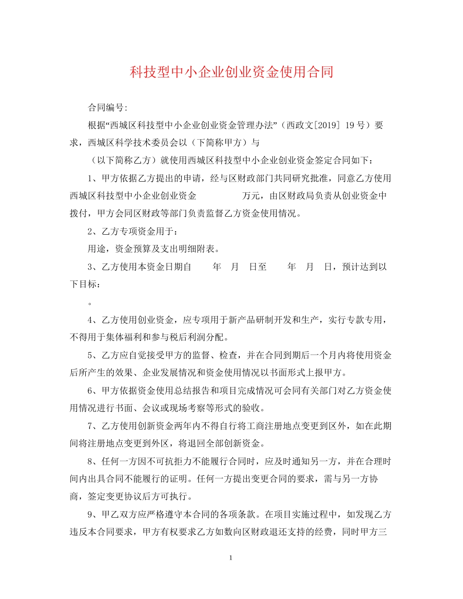 科技型中小企业创业资金使用合同_第1页