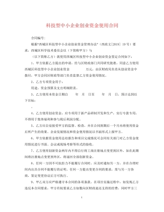 科技型中小企业创业资金使用合同