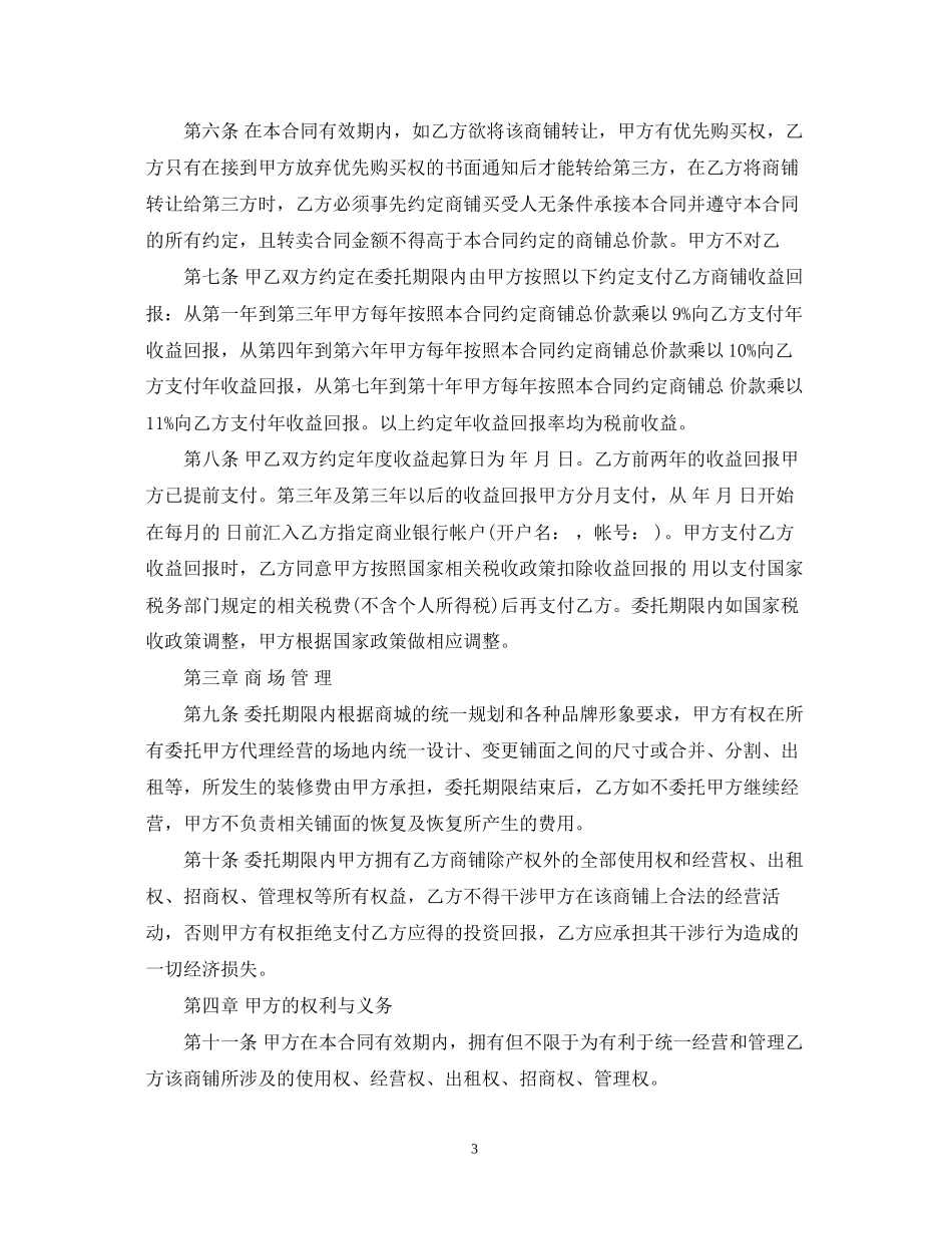 委托经营管理合同文本_第3页