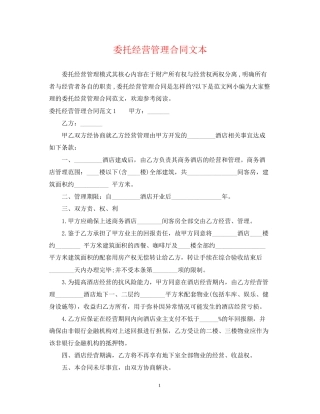 委托经营管理合同文本