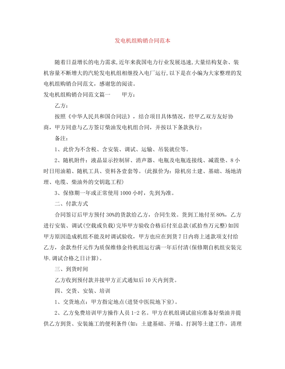 发电机组购销合同范本_第1页