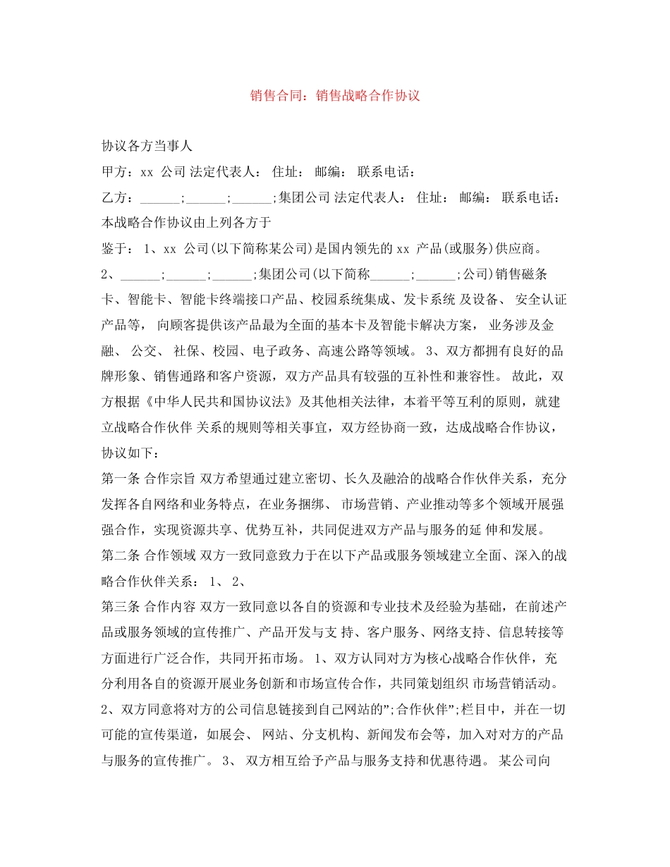销售合同销售战略合作协议_第1页