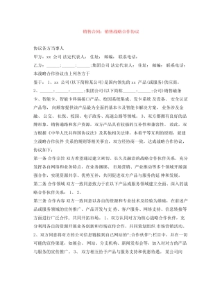 销售合同销售战略合作协议