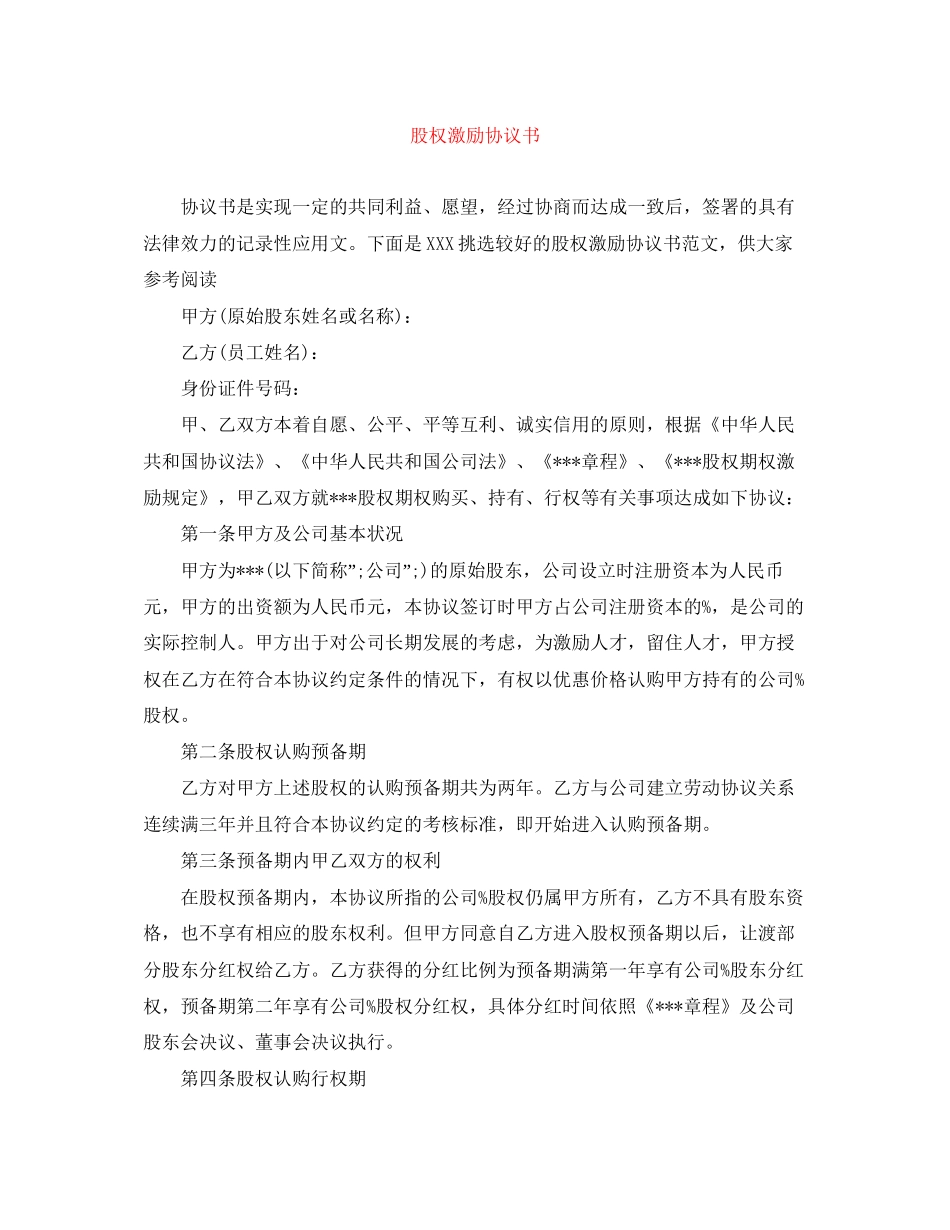 股权激励协议书_第1页