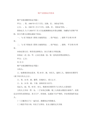 财产分割协议书范本