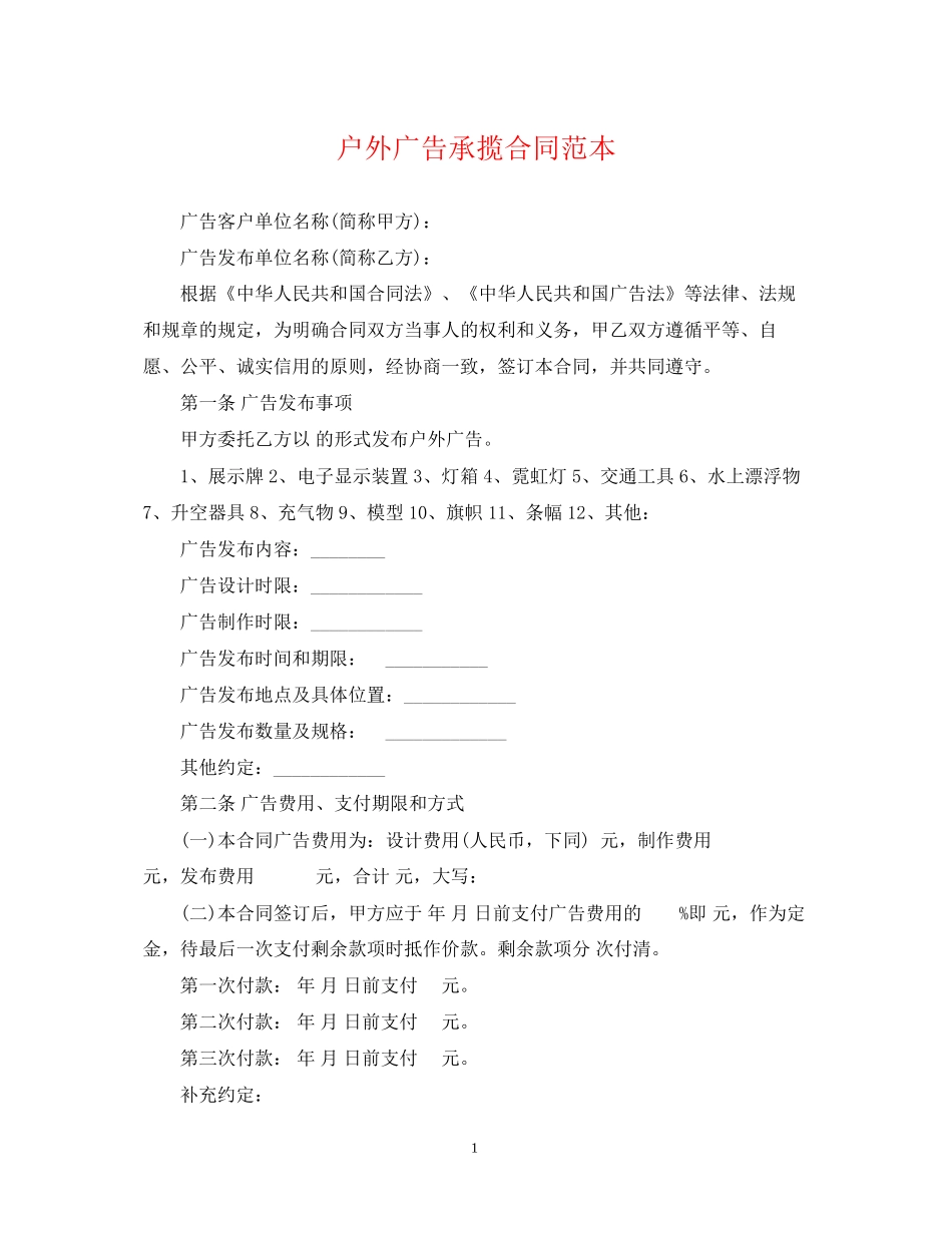 户外广告承揽合同范本_第1页
