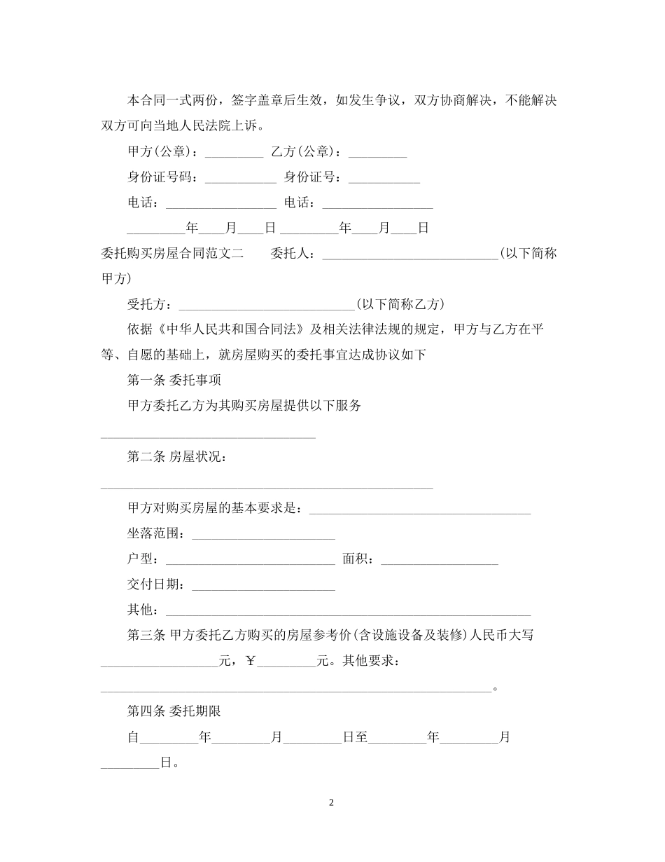 委托购买房屋合同样本_第2页