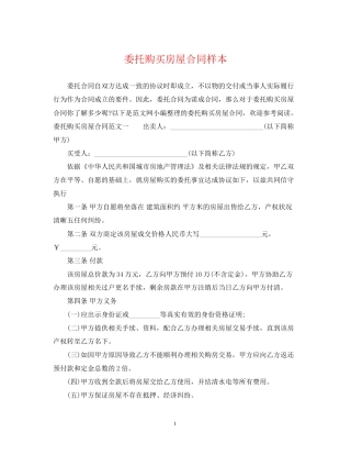 委托购买房屋合同样本