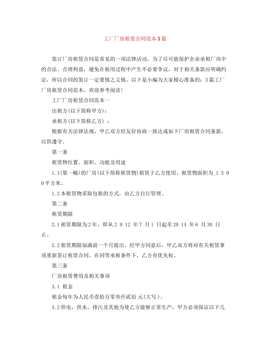 工厂厂房租赁合同范本3篇_第1页