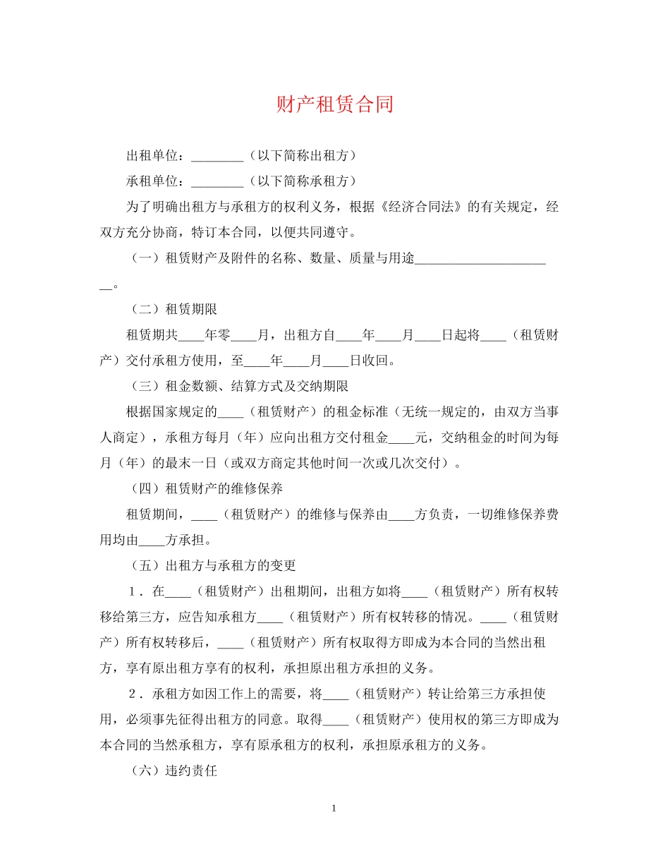 财产租赁合同22_第1页