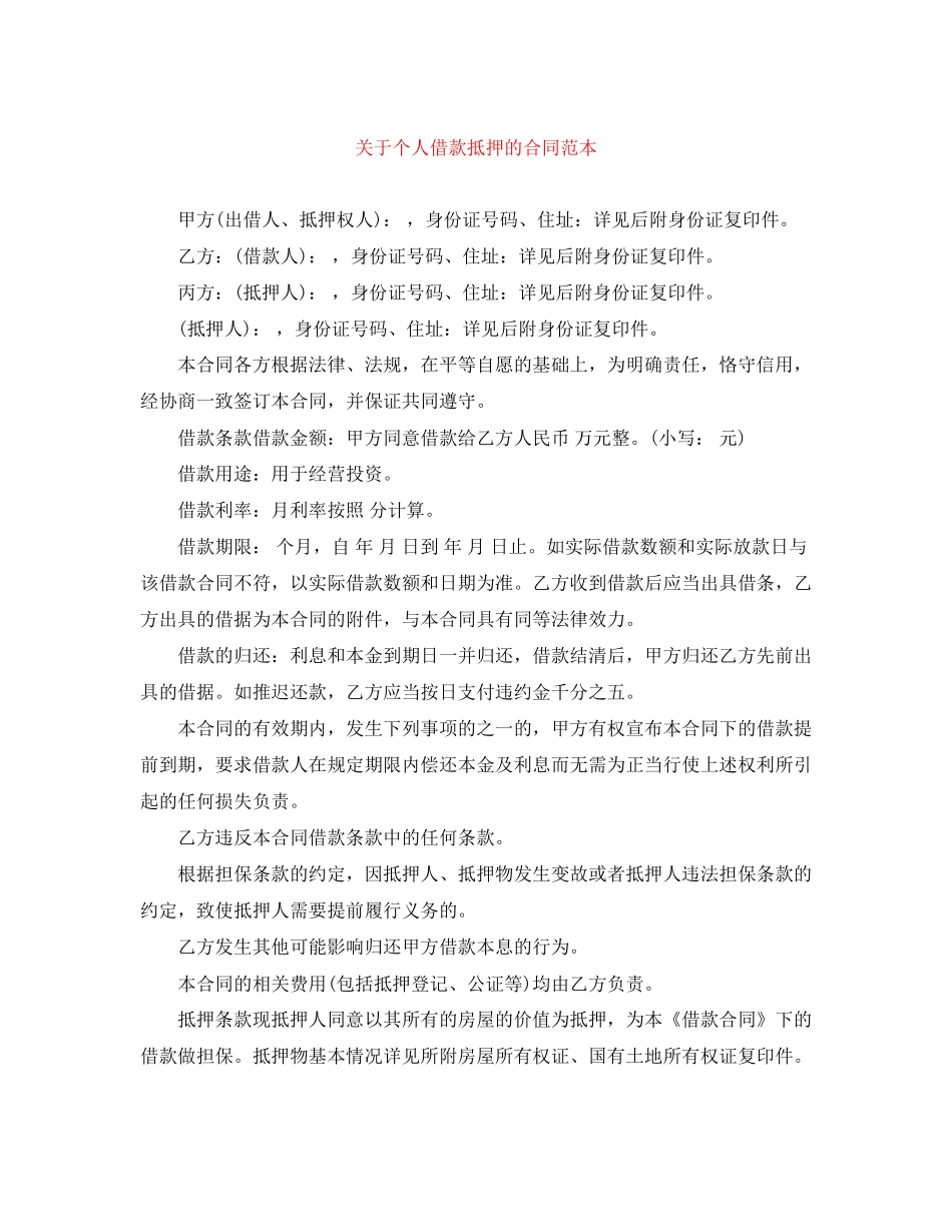 关于个人借款抵押的合同范本_第1页