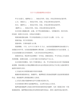 关于个人借款抵押的合同范本