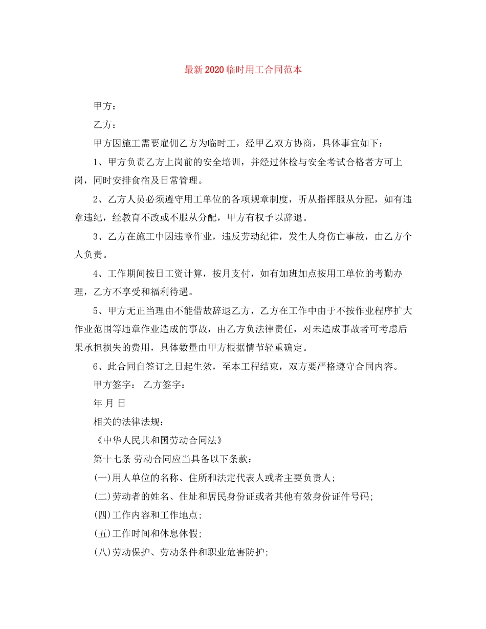 临时用工合同范本3_第1页