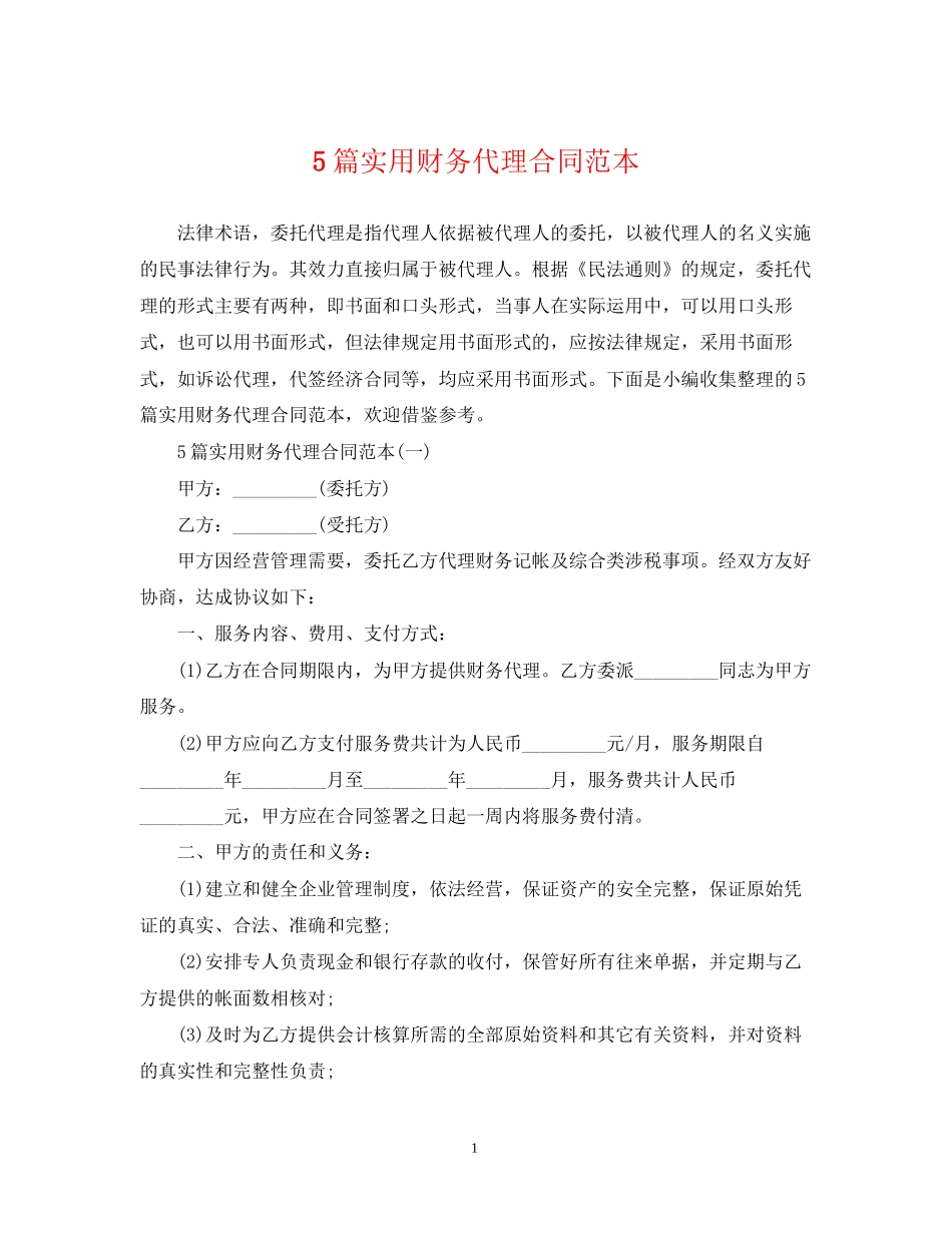5篇实用财务代理合同范本_第1页