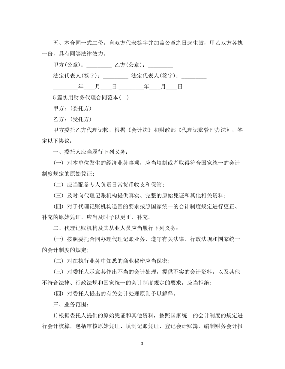 5篇实用财务代理合同范本_第3页