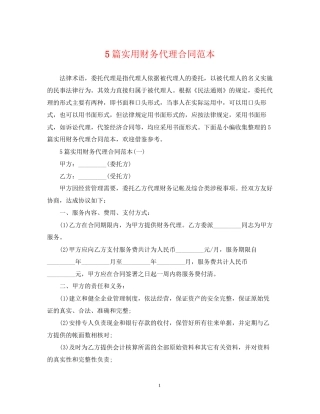 5篇实用财务代理合同范本