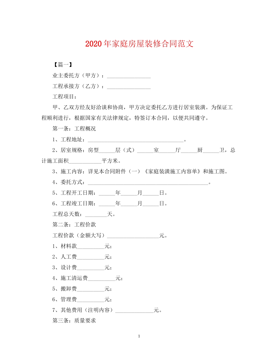 年家庭房屋装修合同范文_第1页