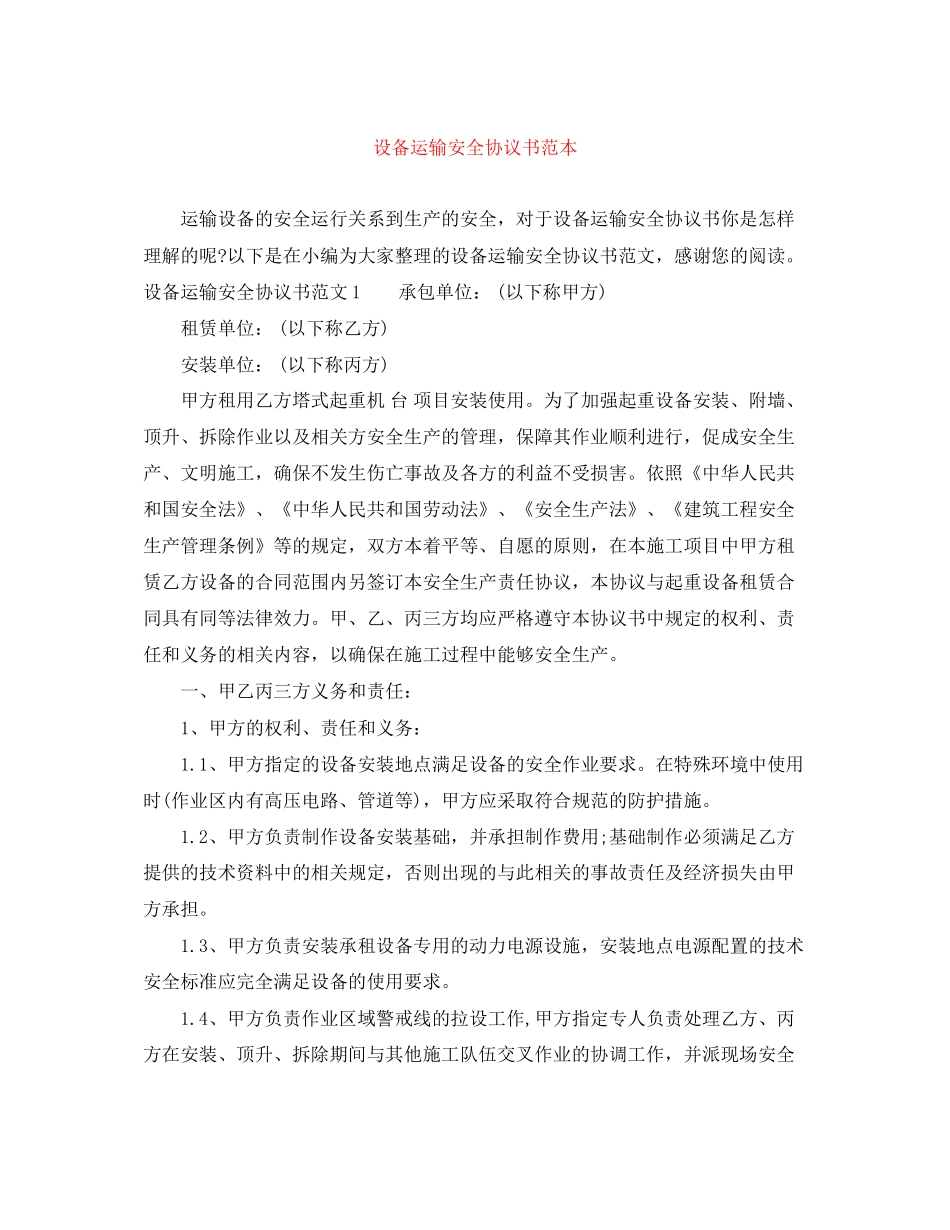 设备运输安全协议书范本_第1页