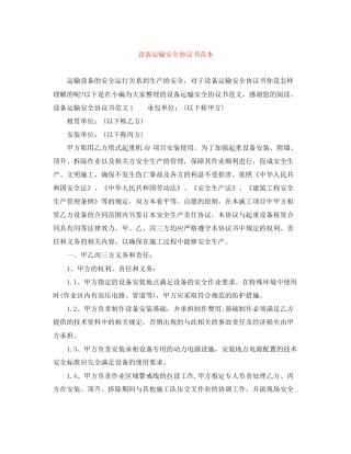 设备运输安全协议书范本