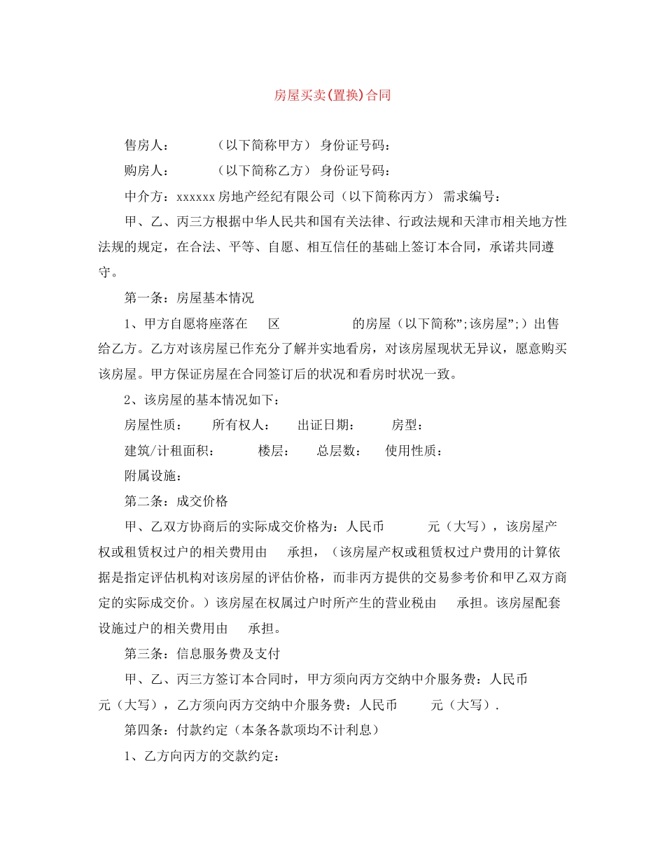 房屋买卖置换)合同_第1页