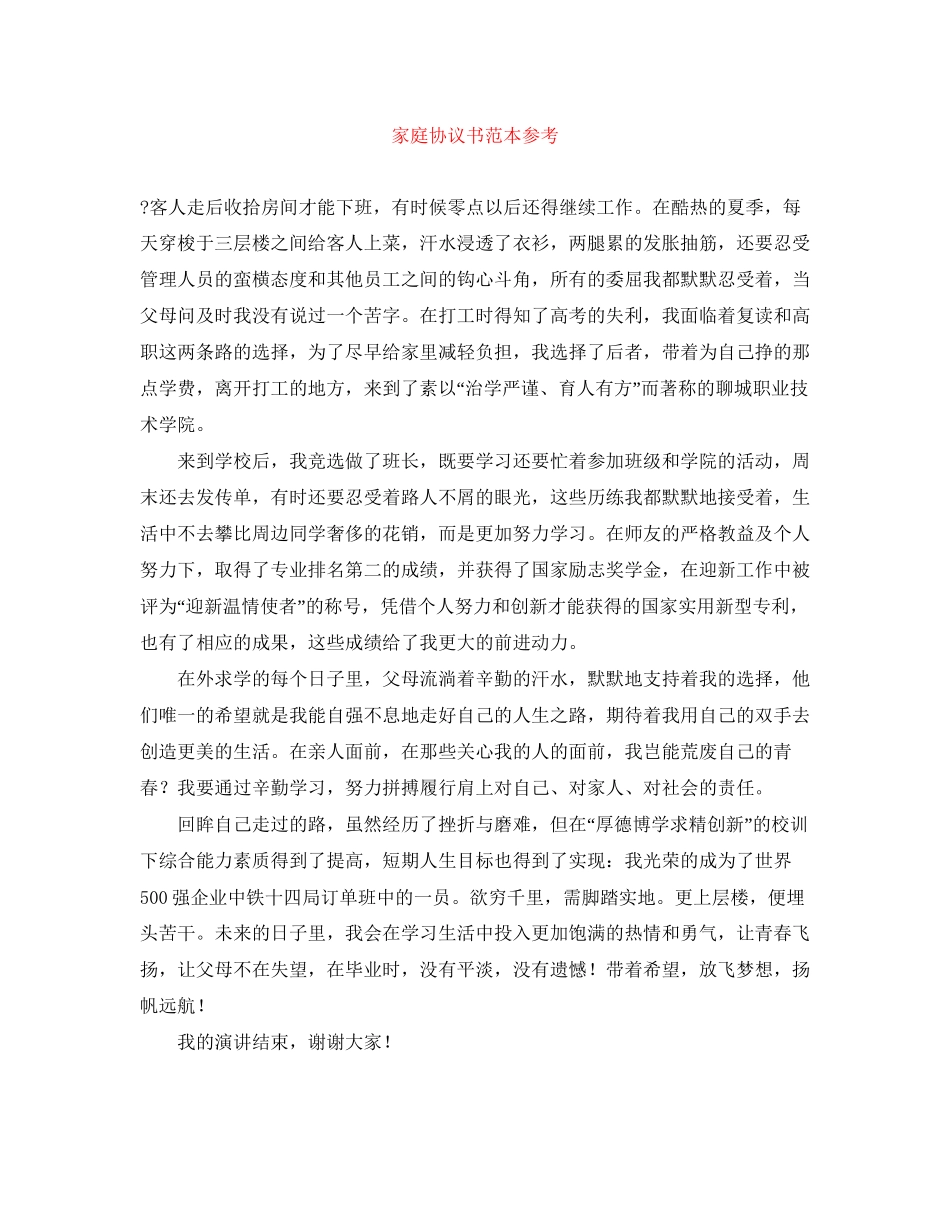 家庭协议书范本参考_第1页