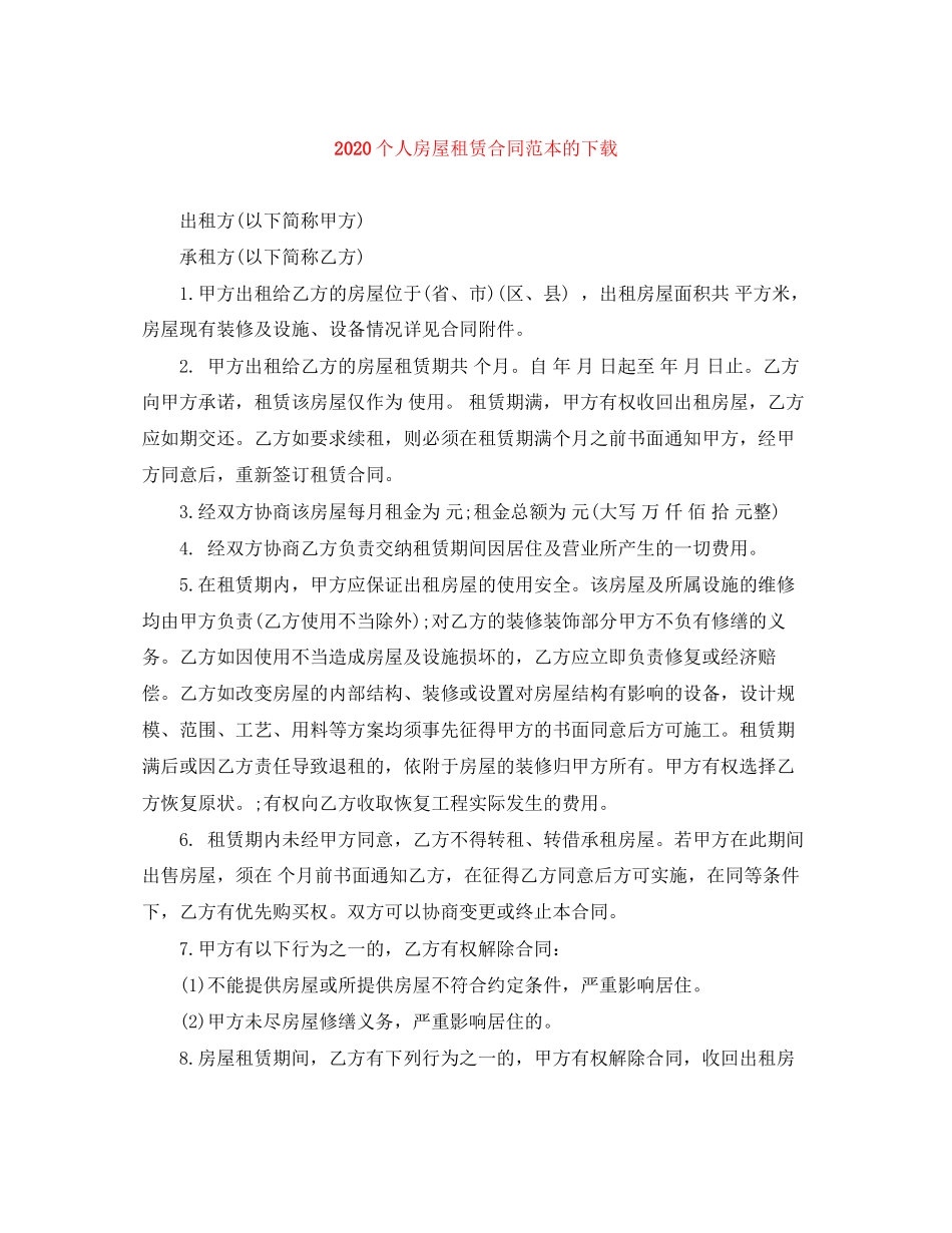 个人房屋租赁合同范本的下载2_第1页