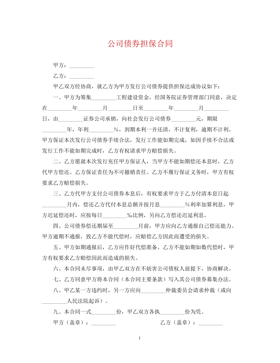 公司债券担保合同_第1页