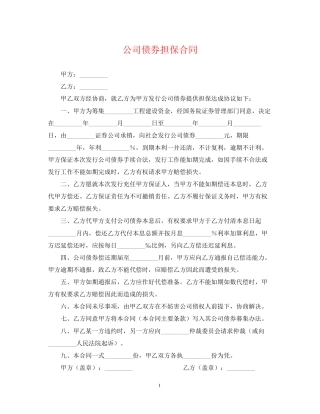 公司债券担保合同
