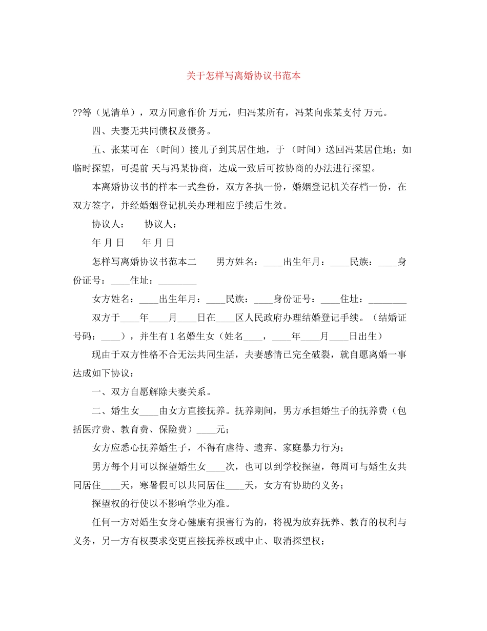 关于怎样写离婚协议书范本_第1页