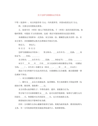 关于怎样写离婚协议书范本