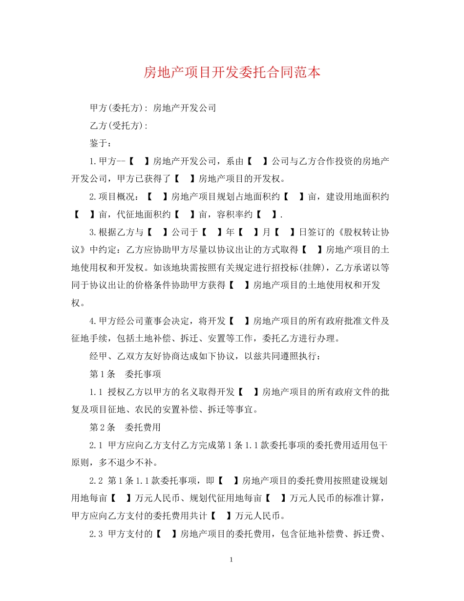 房地产项目开发委托合同范本_第1页