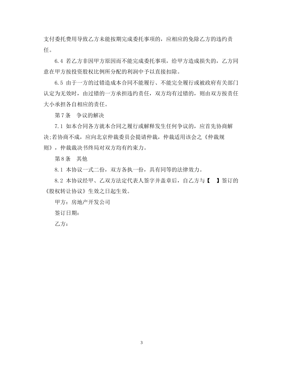 房地产项目开发委托合同范本_第3页