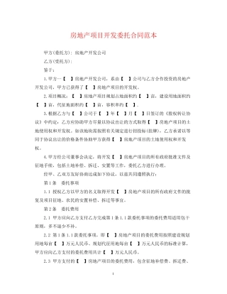房地产项目开发委托合同范本