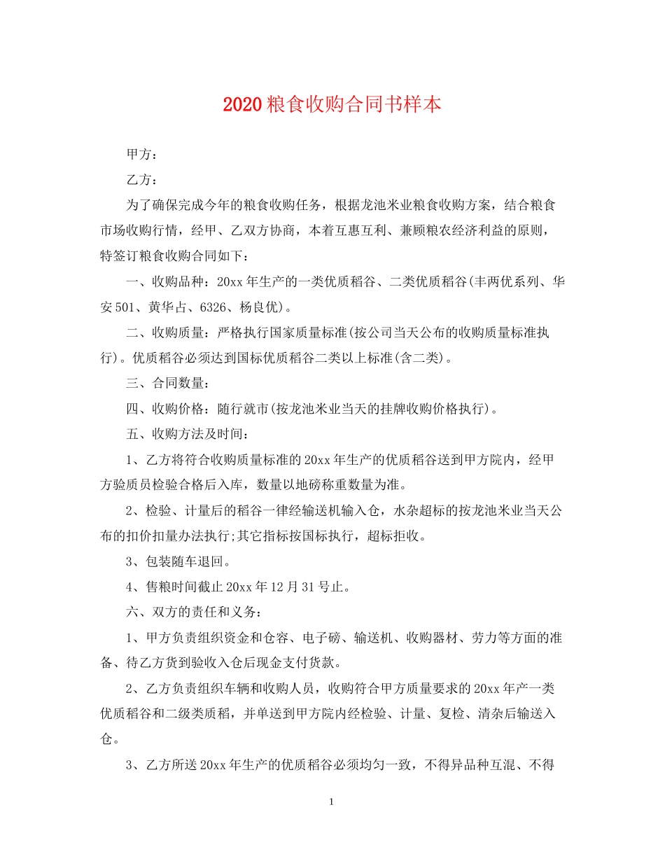 粮食收购合同书样本_第1页