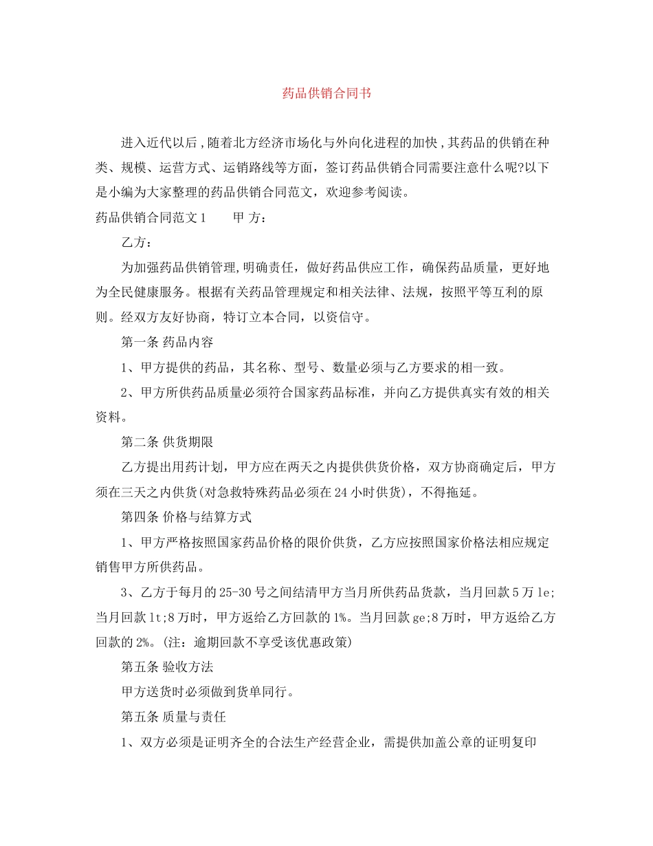 药品供销合同书_第1页