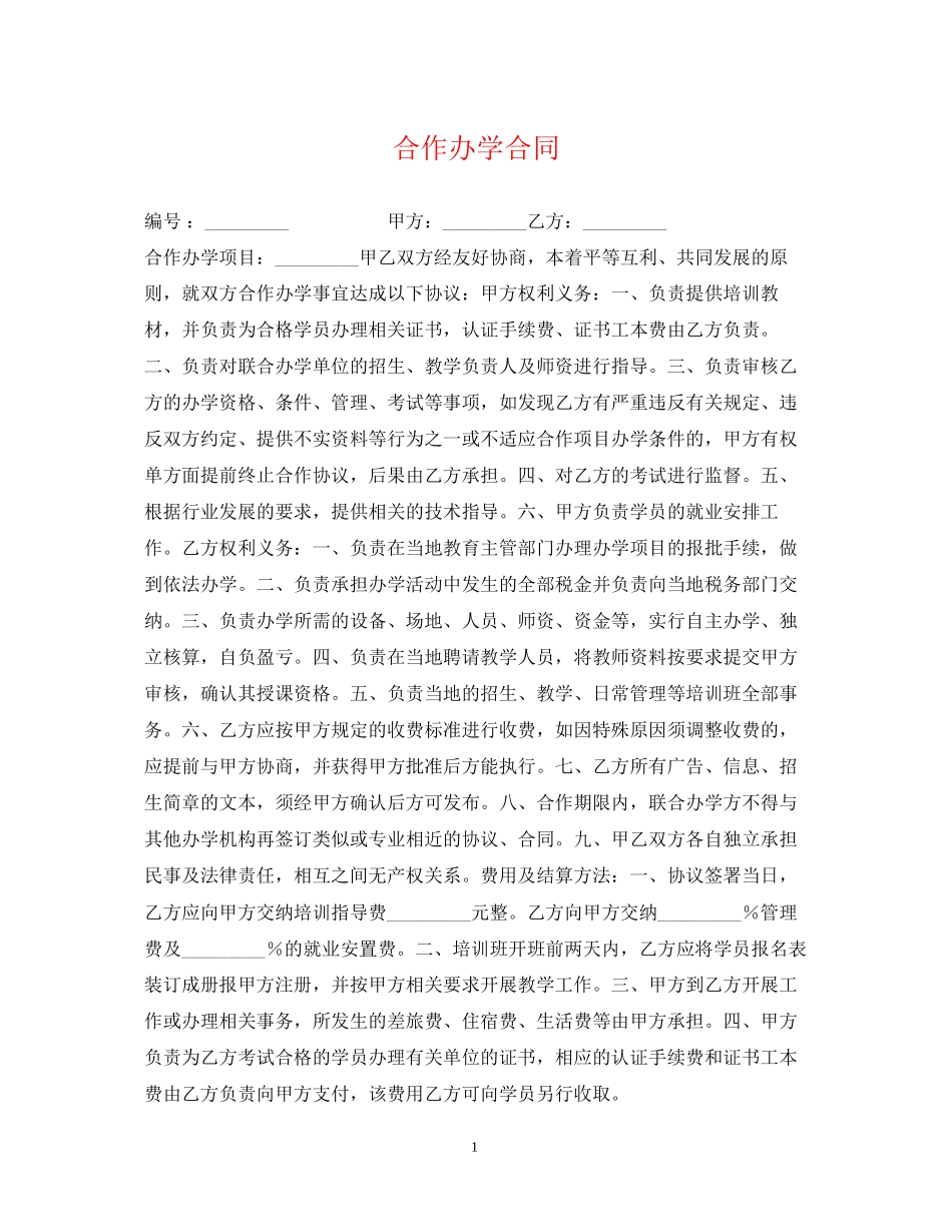合作办学合同_第1页