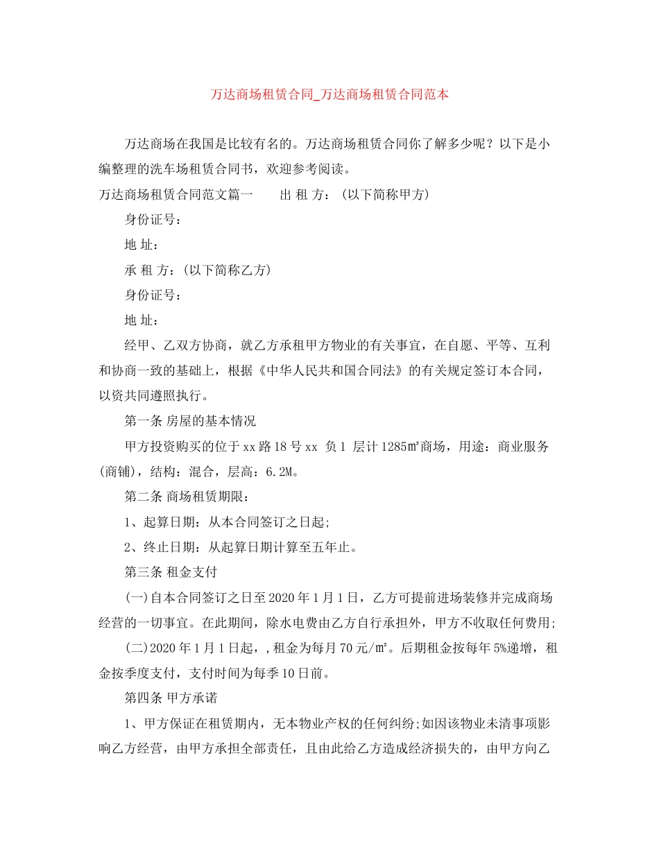 万达商场租赁合同_万达商场租赁合同范本_第1页