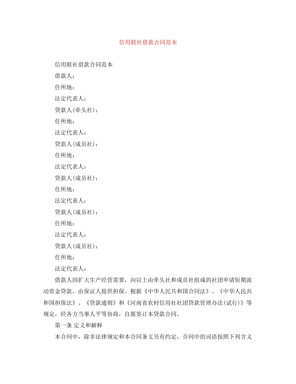 信用联社借款合同范本_第1页