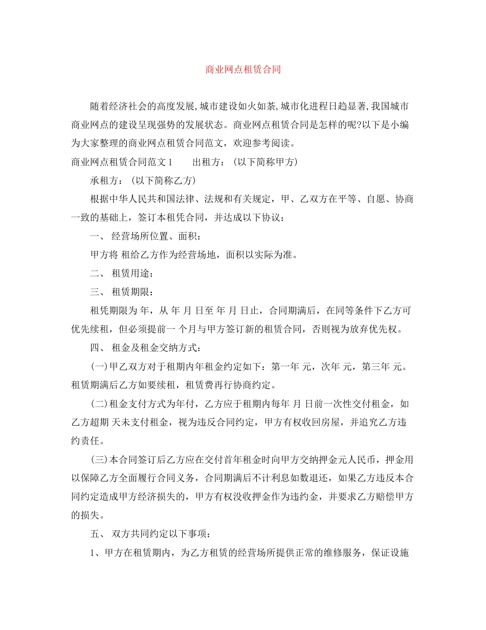 商业网点租赁合同_第1页