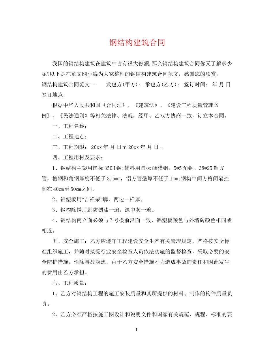 钢结构建筑合同_第1页