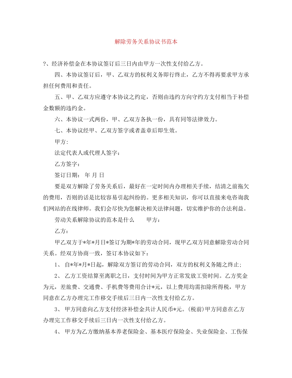 解除劳务关系协议书范本_第1页
